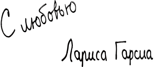 З любов Лариса Гарсіа